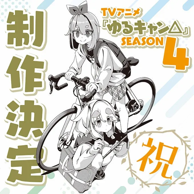 TVアニメ『ゆるキャン△ SEASON4』制作決定