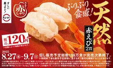 新鮮さが引き立つ！スシローの期間限定「赤しゃり×天然魚」登場！