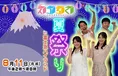 8/11開催！スゴろく夏祭りで富士急ハイランドが熱くなる