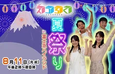 8/11開催！スゴろく夏祭りで富士急ハイランドが熱くなる