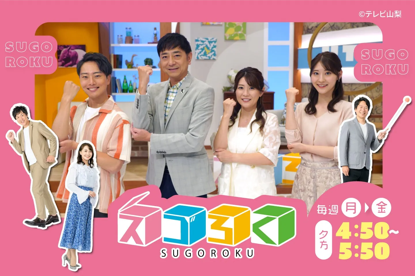 スゴろくのテレビ番組宣伝ポスター