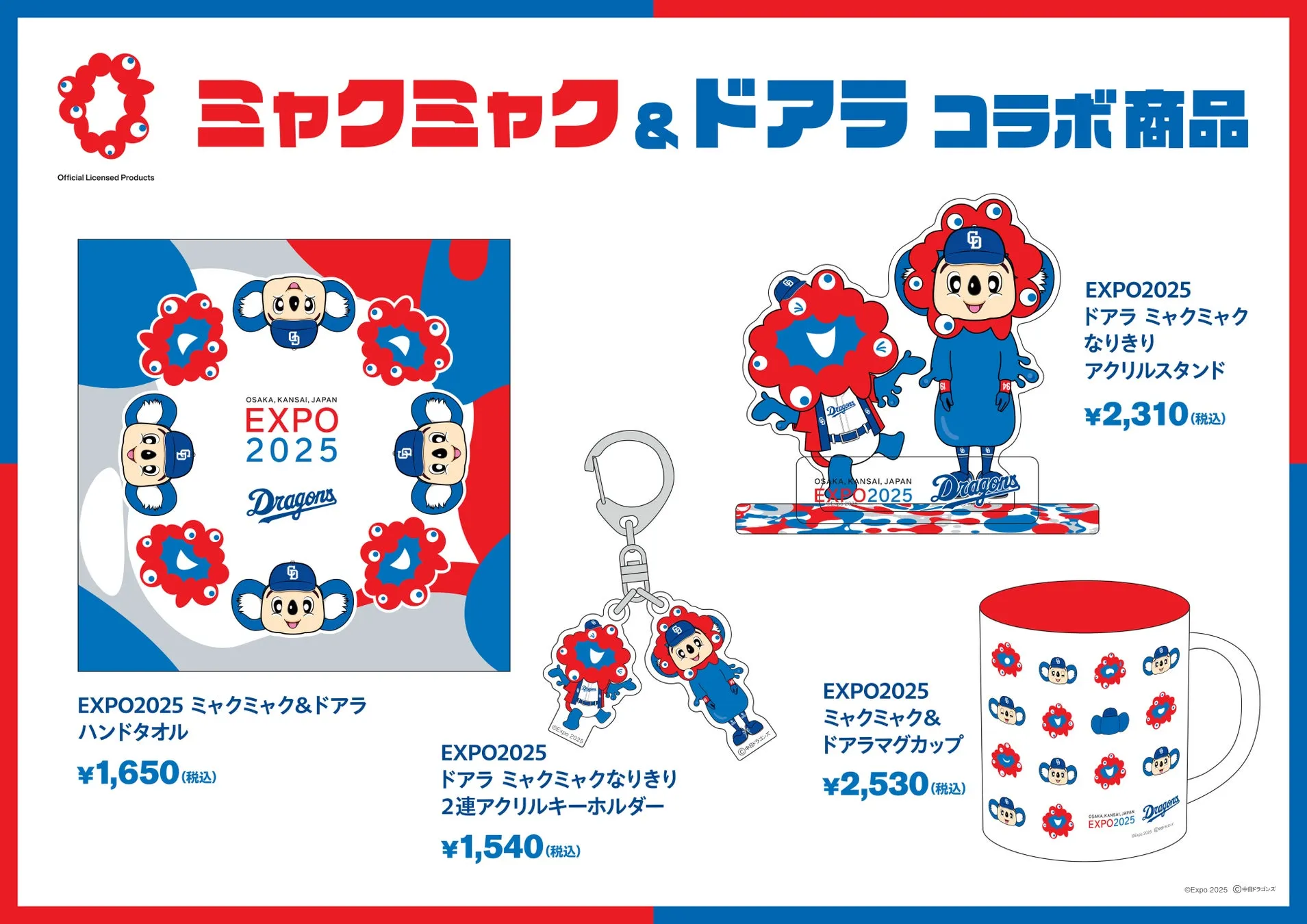 ついにコラボ！？ドアラ×ミャクミャク商品を見逃すな！