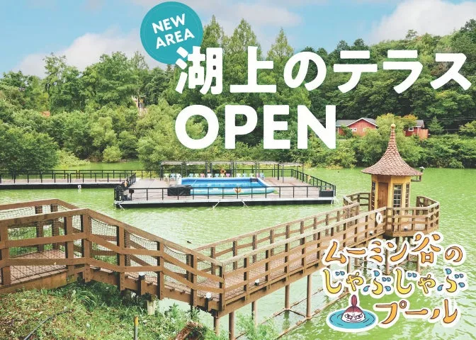 湖上のテラスとムーミン谷のじゃぶじゃぶプール