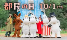 都民の日特典でムーミンバレーパークをお得に楽しもう！
