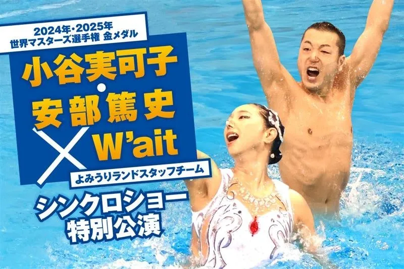 よみうりランド「W’ait」シンクロショー特別公演2025を開催！ミックスデ...