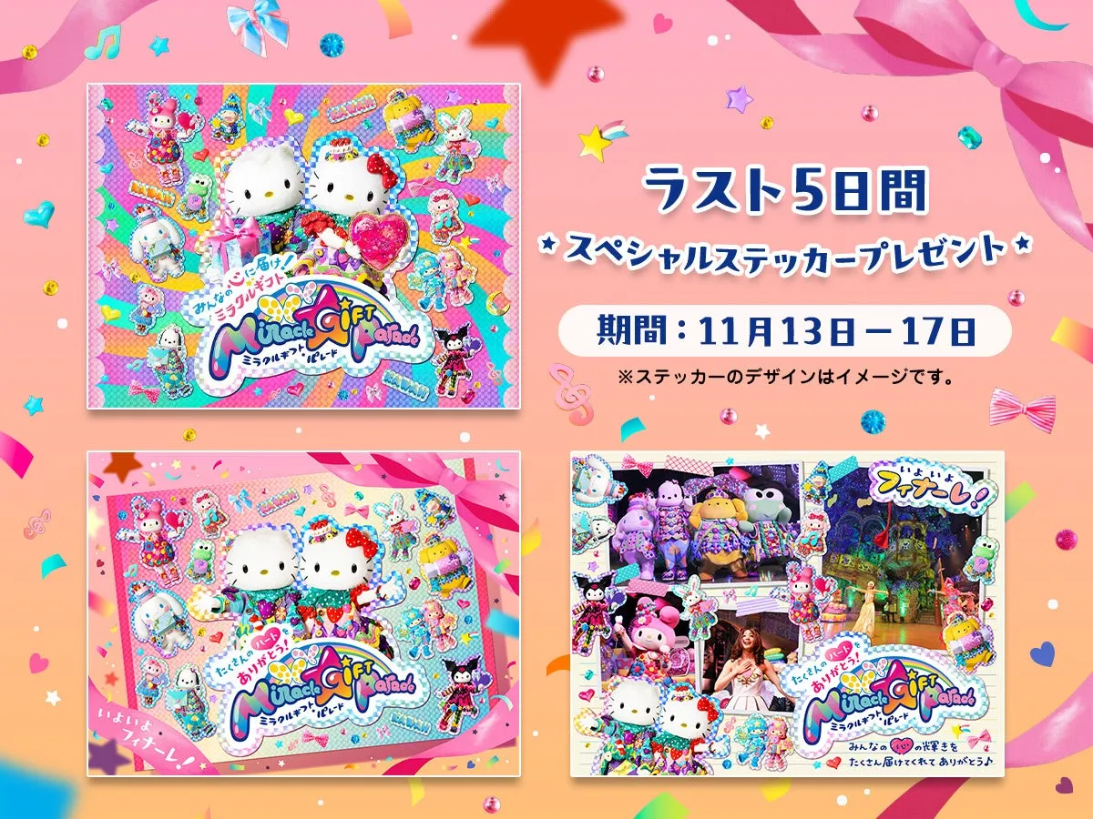 サンリオピューロランドのMiracle Gift Paradeフィナーレイベント