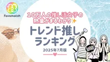 10万人の推し活女子がセレクト！2025年7月の推しランキング