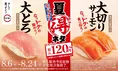 スシローで楽しむ「夏得」フェア！大とろ＆大切りサーモンが120円から