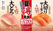 スシローで楽しむ「夏得」フェア！大とろ＆大切りサーモンが120円から