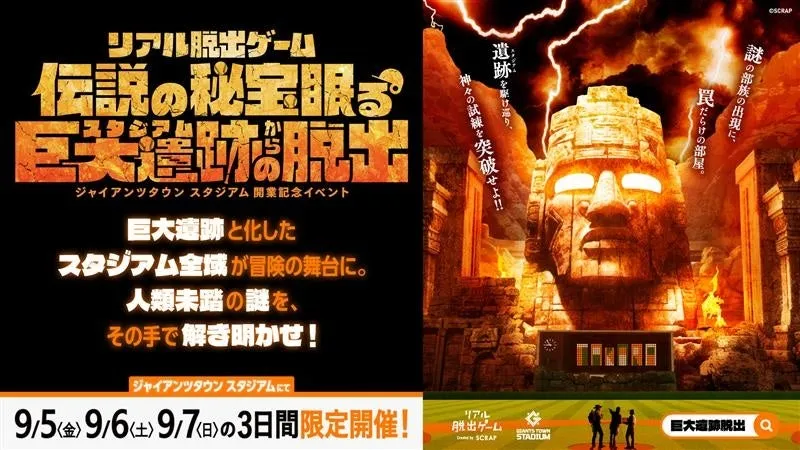 ジャイアンツタウンで3日間限定開催！巨大遺跡からの脱出ゲームが復活