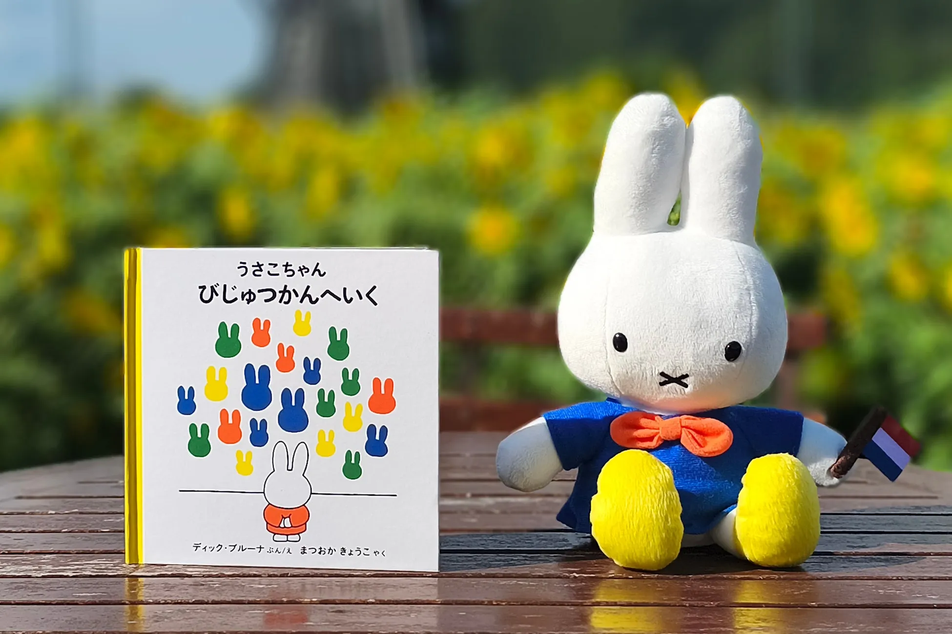 ミッフィーのぬいぐるみと絵本