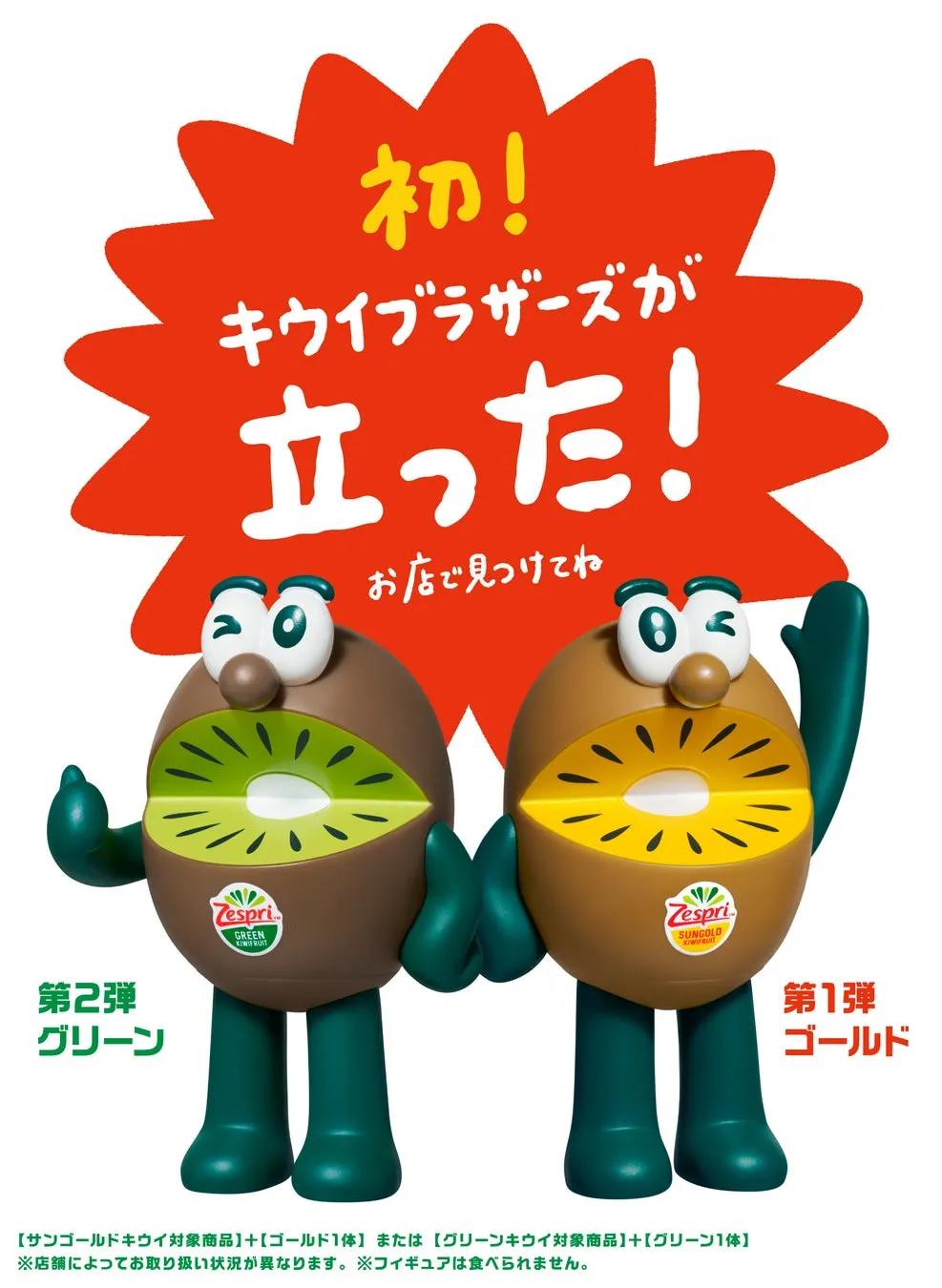 9月1日は「キウイの日」今年も登場！ゼスプリの限定フィギュアパックをお見逃しなく