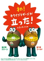 9月1日は「キウイの日」今年も登場！ゼスプリの限定フィギュアパックをお見逃しなく