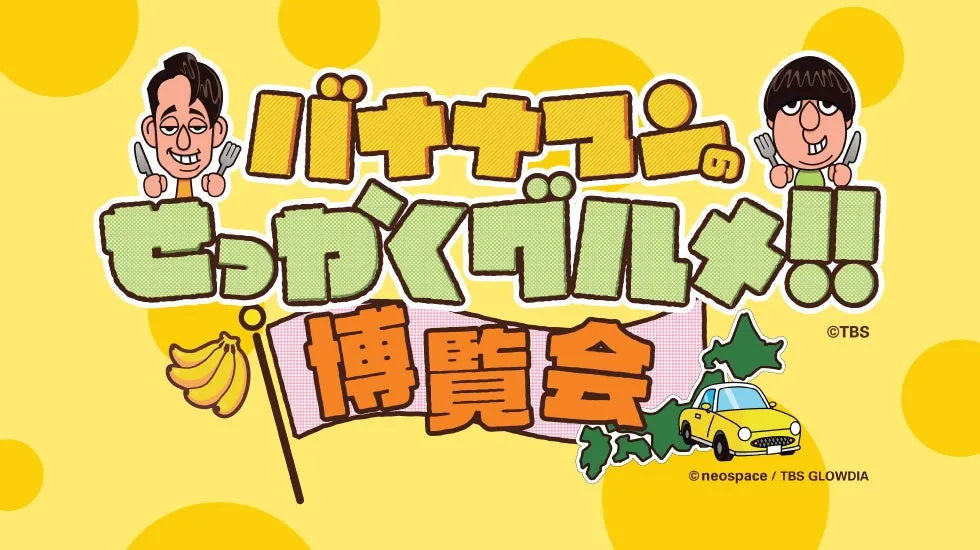 「バナナマンのせっかくグルメ!!博覧会」横浜高島屋で開催中！