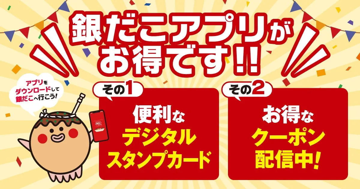 銀だこデジタルスタンプカードの紹介