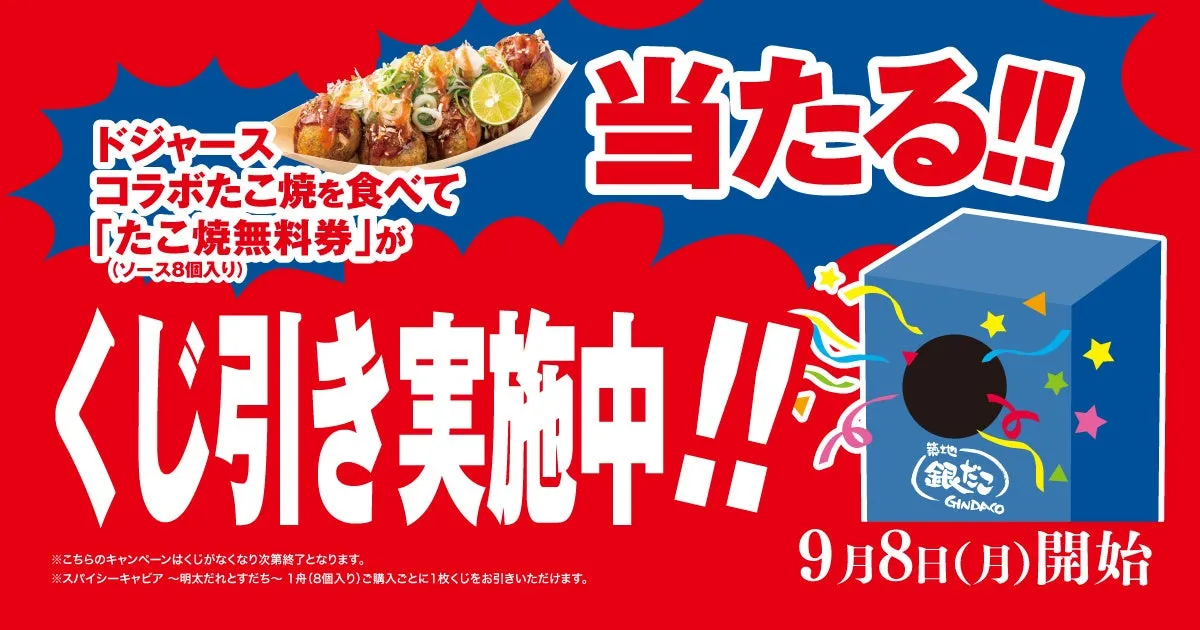 くじ引きキャンペーンPOP(2025年9月8日より実施開始)