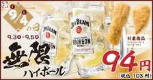 9/4はくしの日！串カツ田中で94円の無限ハイボールと限定串を楽しもう