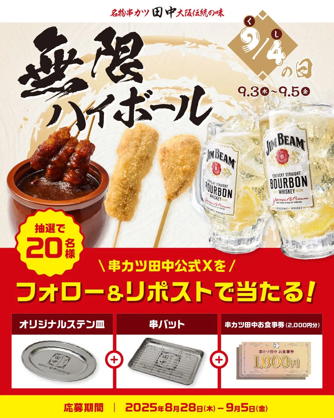 串カツ田中Xキャンペーンのプレゼント画像