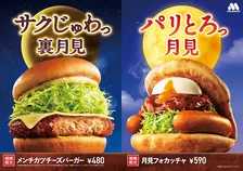 モスバーガーが2025年秋の月見＆裏月見！今年は半熟風たまごがリニューアル
