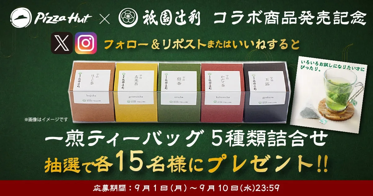祇園辻利の一煎ティーバッグ5種類詰め合わせのプレゼントキャンペーン告知画像