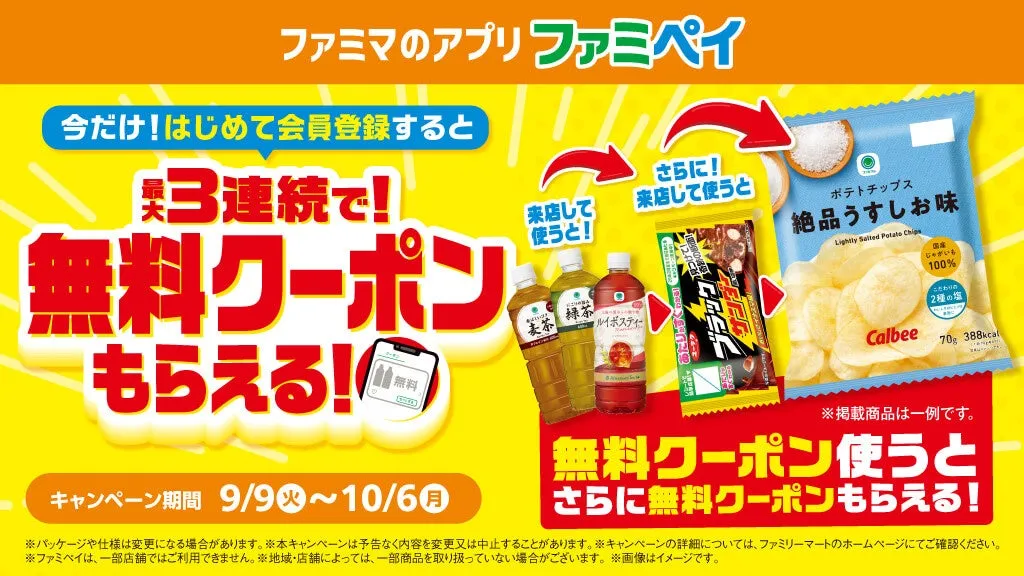 ファミペイ新規会員登録での無料クーポンリレーキャンペーンの告知画像