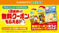 ファミマ「ファミペイ」でお得な無料クーポンリレーキャンペーンが登場!