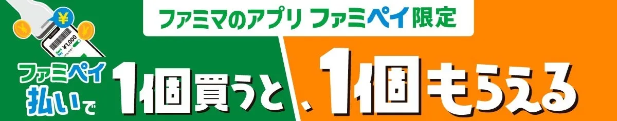 ファミペイ払いで1個買うと1個もらえるキャンペーンの紹介画像