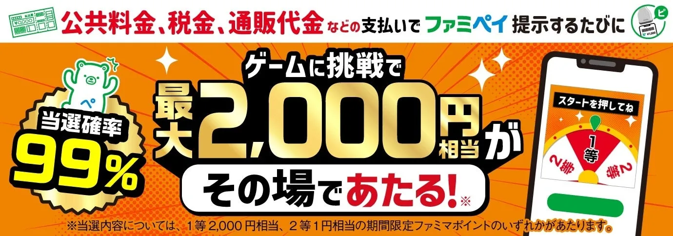 ファミペイ公共料金支払いルーレットゲームのキャンペーン画像