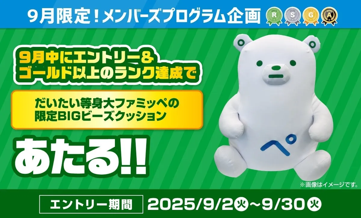 ファミマメンバーズプログラム上位ランク限定のだいたい等身大ファミッペのビーズクッション