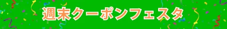 rakuten_weekend_coupon