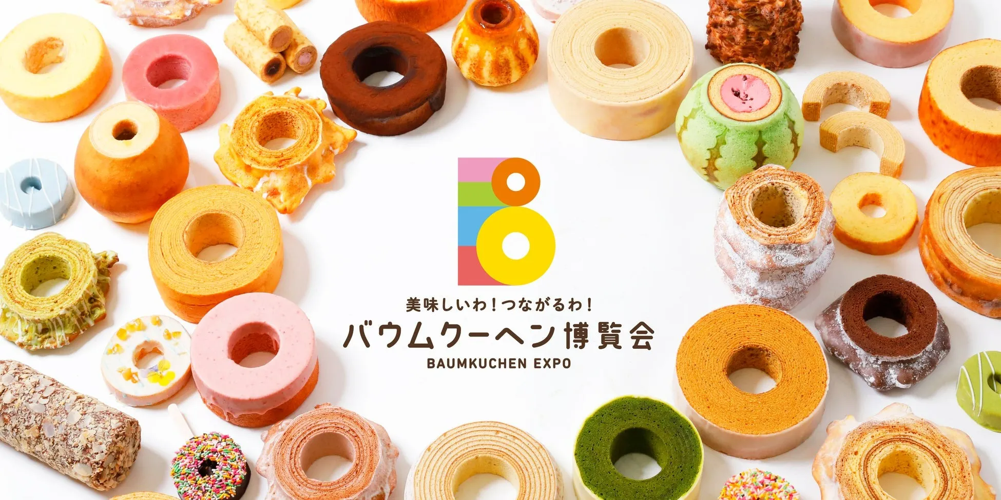 バウムクーヘン博覧会2025