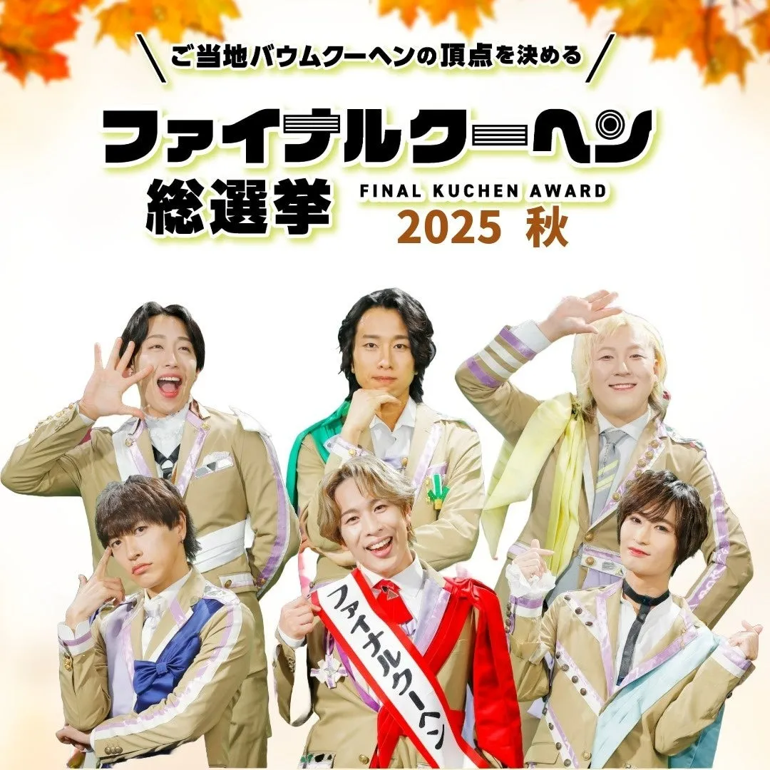 ファイナルクーヘン総選挙