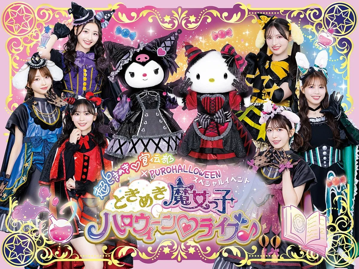 人気アイドルユニット”超ときめき♡宣伝部”とのコラボレーションライブ