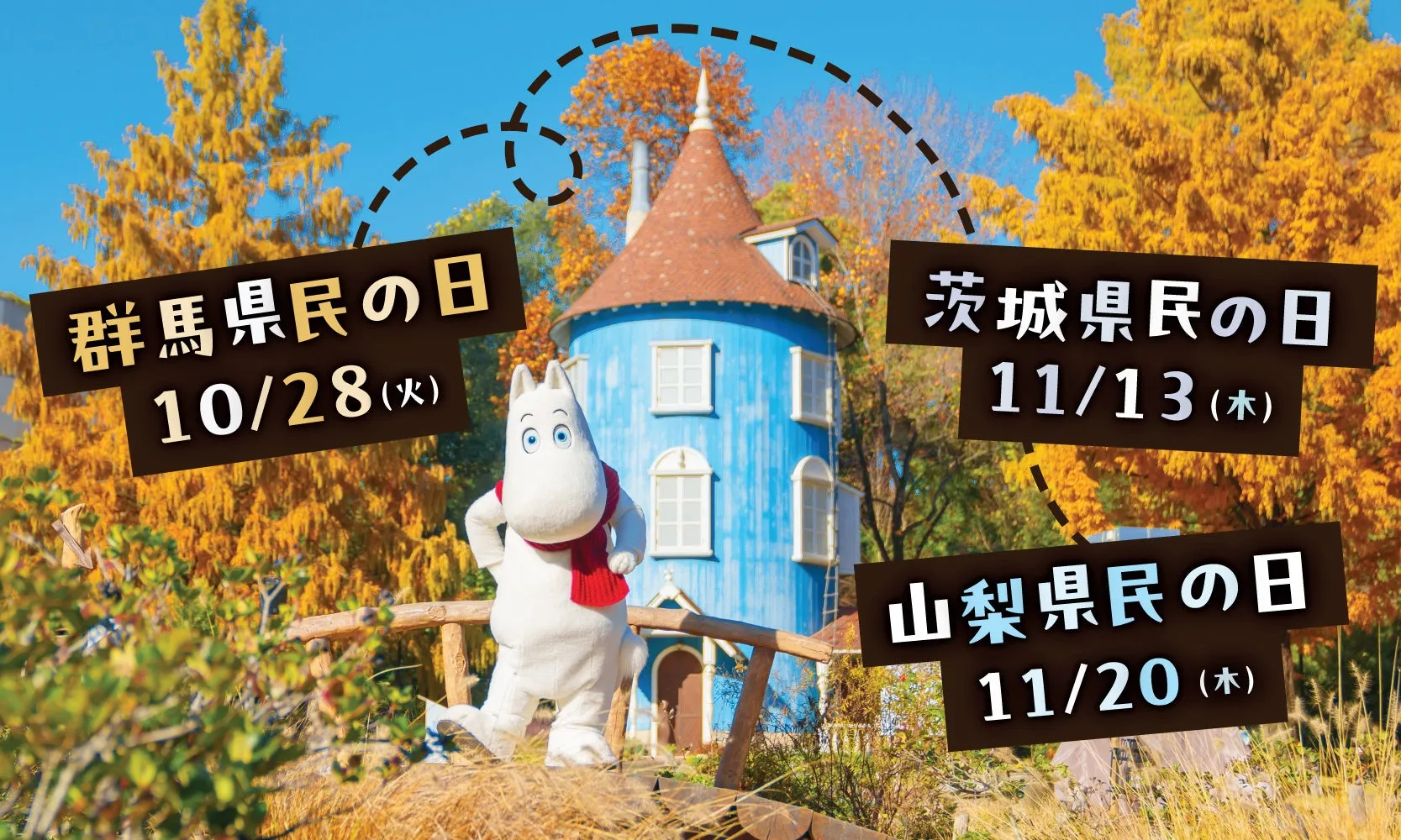 ムーミンバレーパークで『県民の日』キャンペーン開催！今回は群馬・茨城・山梨が対象