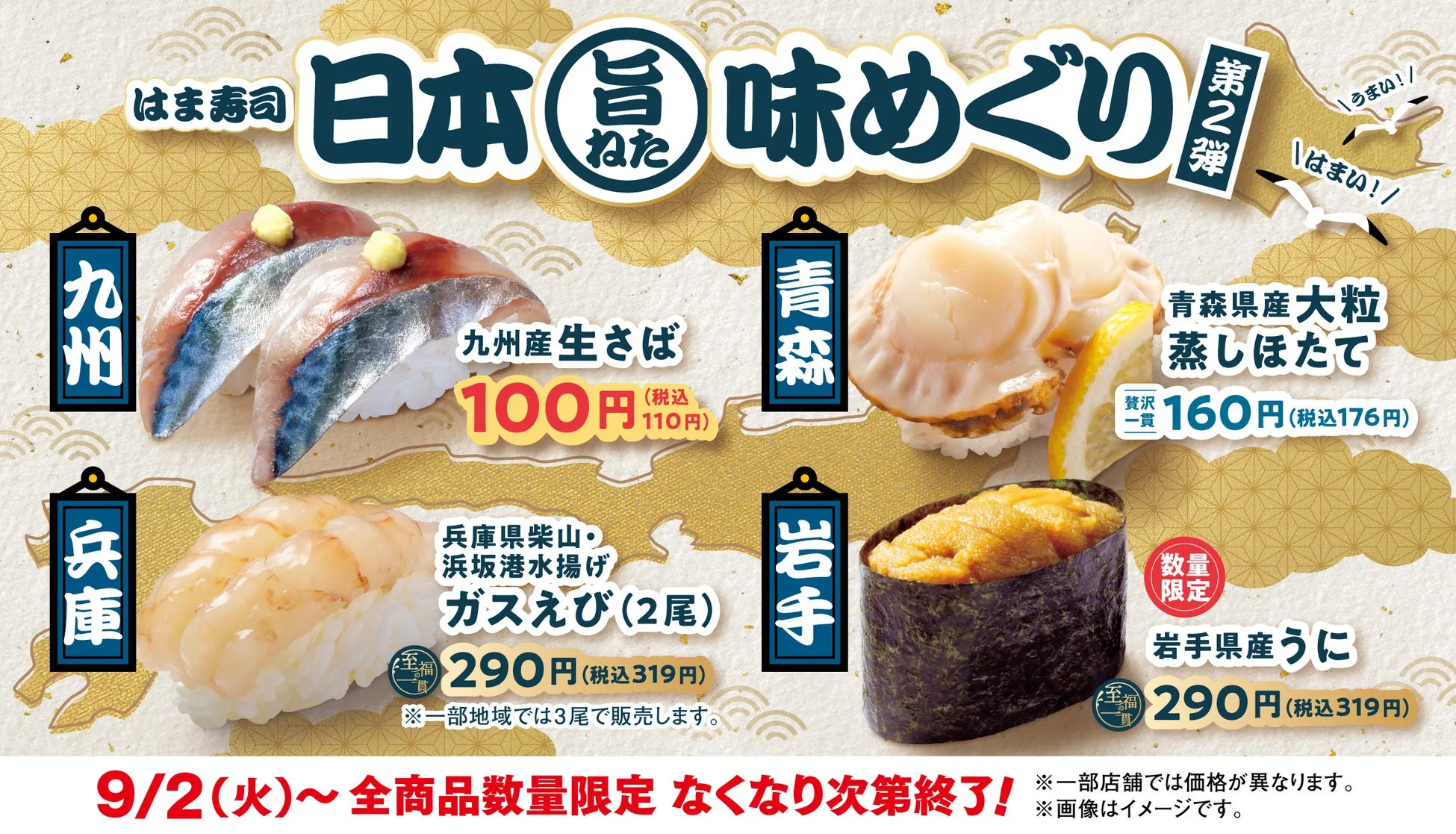 はま寿司 日本旨ねた味めぐり 第2弾のイメージ画像