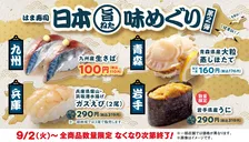 「はま寿司 日本旨ねた味めぐり 第2弾」全国で開催中！期間限定の旨ねたを味わおう