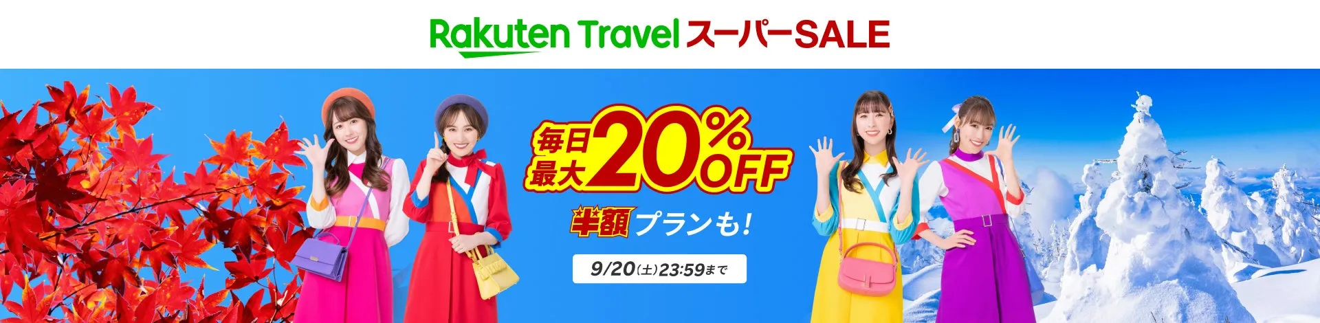 【明日9/4から】楽天トラベル スーパーSALEで最大25%オフ！テーマパーク提携ホテルもお得に予約しよう
