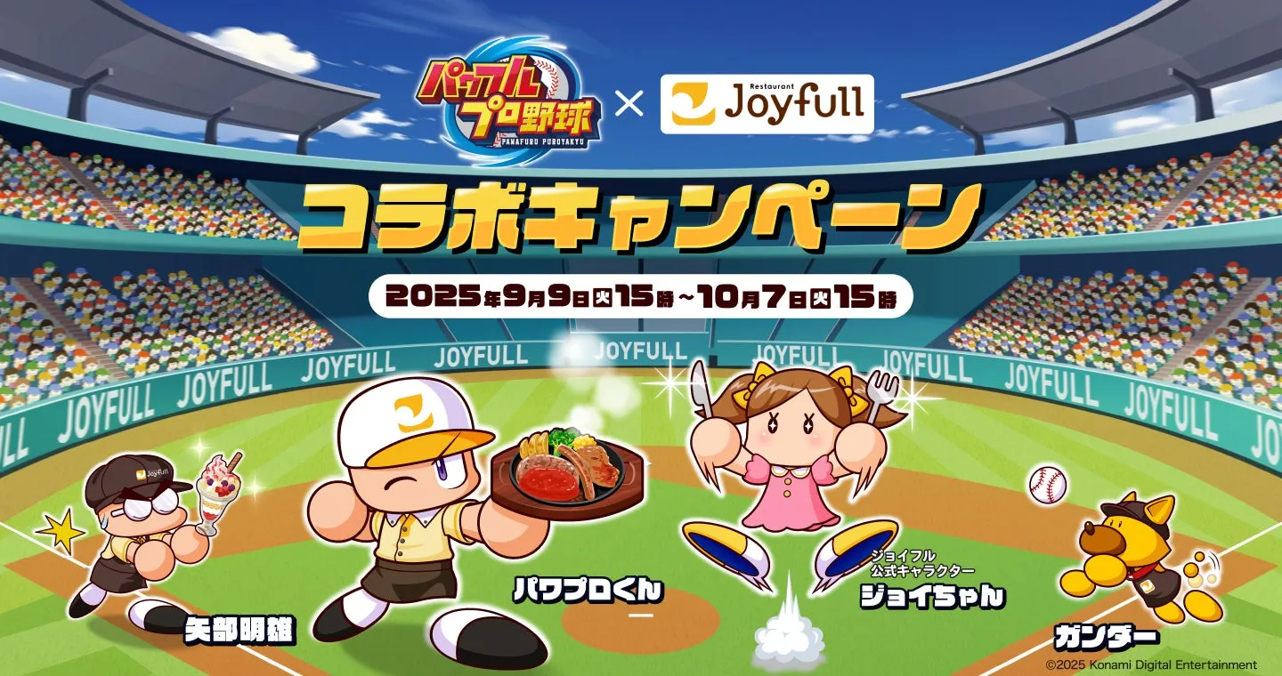 ジョイフル×パワフルプロ野球 初コラボ！2025年秋の注目キャンペーン