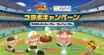 ジョイフル×パワフルプロ野球 初コラボ！2025年秋の注目キャンペーン