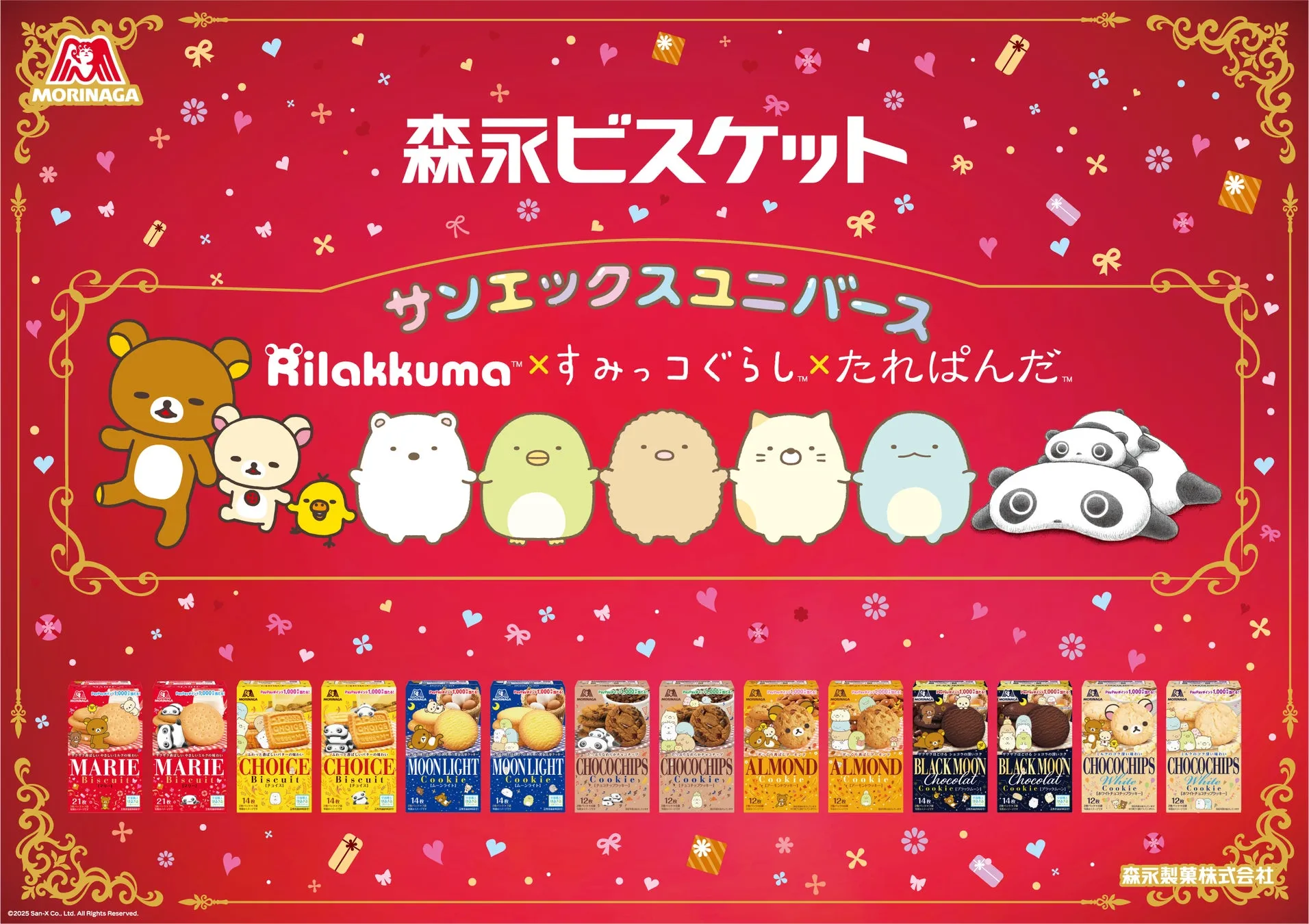 森永ビスケット×サンエックスキャラクター夢のコラボ！空箱でペーパーク...
