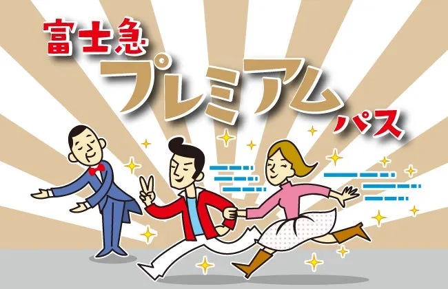 富士急プレミアムパスのイラスト