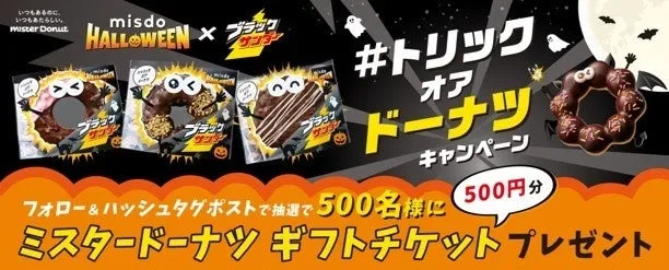 X(旧Twitter)での#トリックオアドーナツキャンペーン告知画像