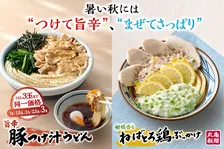 丸亀製麺の夏を乗り切る！秋にぴったりの「冷やしうどん」２種類登場