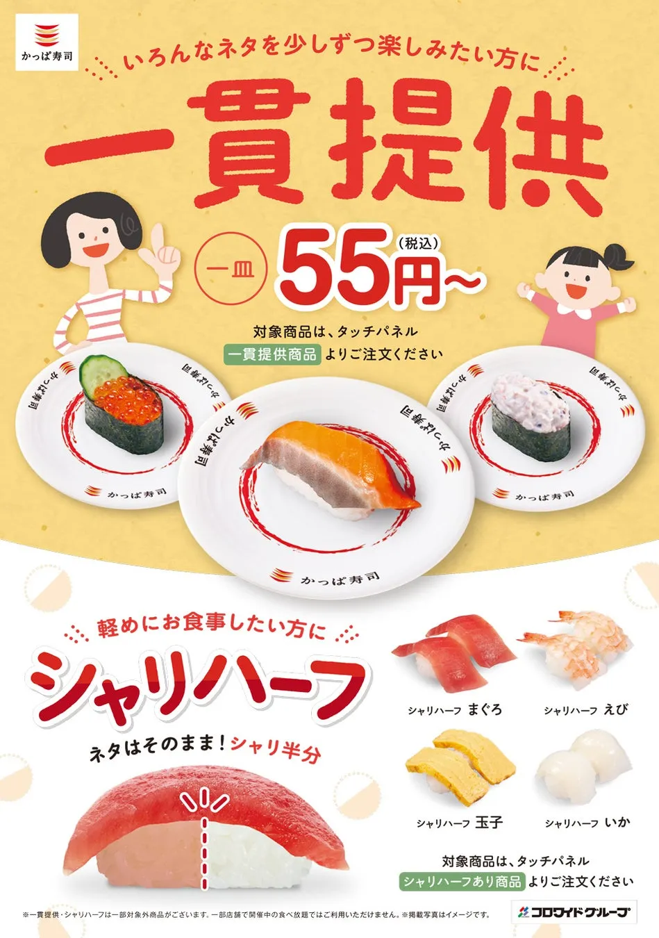 秋の新メニューが登場！かっぱ寿司で「一貫提供」と「シャリハーフ」を楽しもう