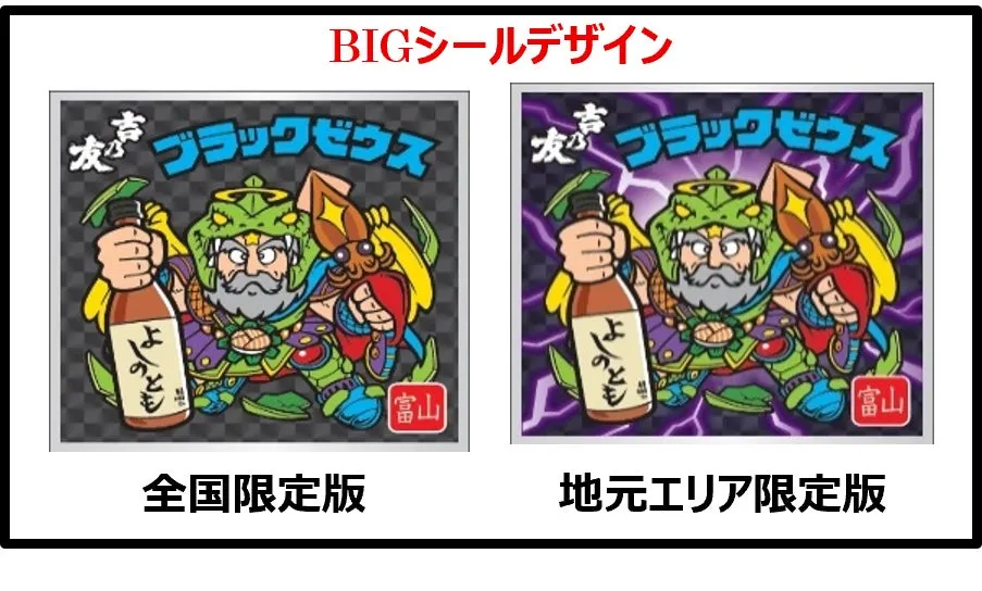 富山県 吉乃友酒造のよしのとも×ブラックゼウス限定シール