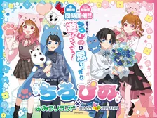 「ちろぴの×よみうりランド・HANA・BIYORI」特別コラボイベント開催！