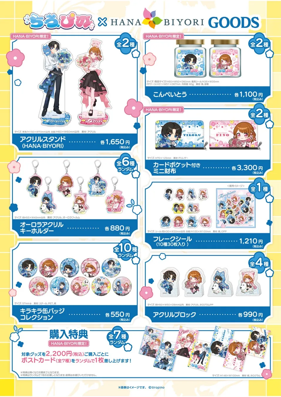 ちろぴの × よみうりランド・HANA・BIYORIのグッズ一覧