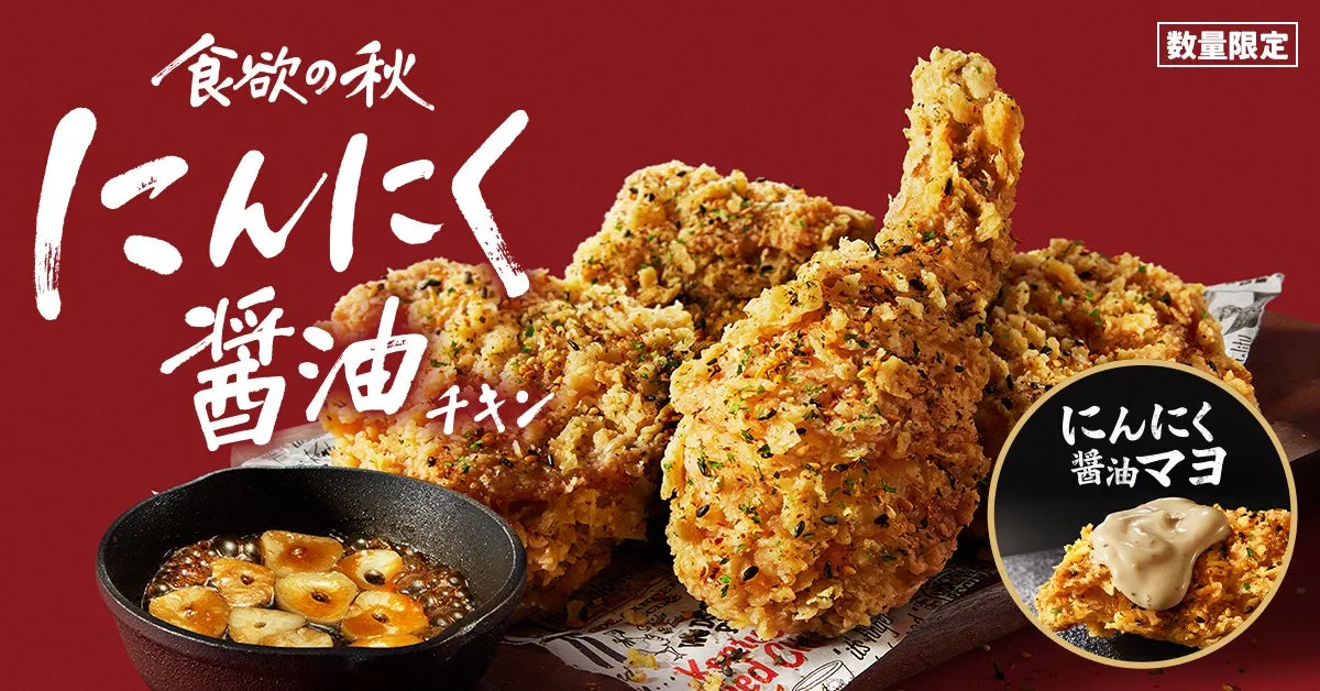 KFCから数量限定の新フレーバー「にんにく醤油チキン」が発売開始！
