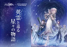 「Fate/Grand Order」がプラネタリウムに登場！夢のコラボを見逃すな
