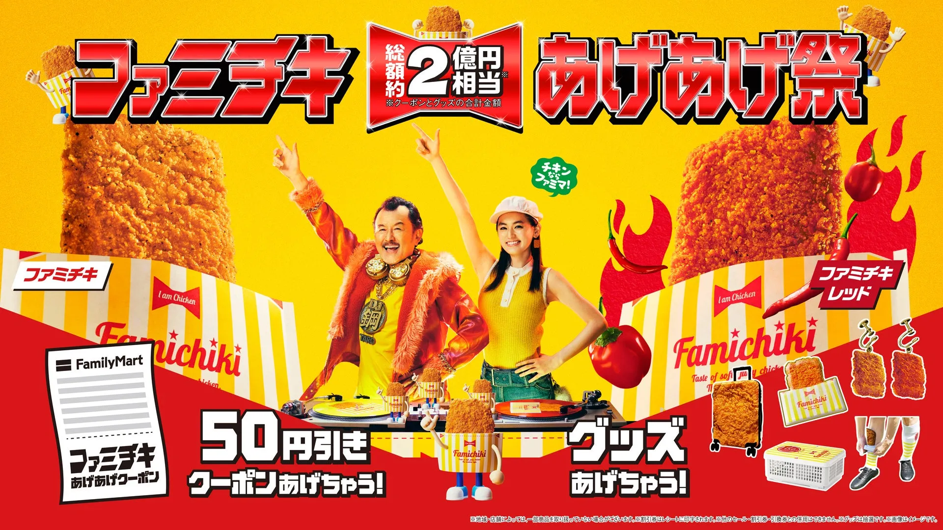 「ファミチキ あげあげ祭」開催！総額2億円相当のクーポンやグッズが当たる！？